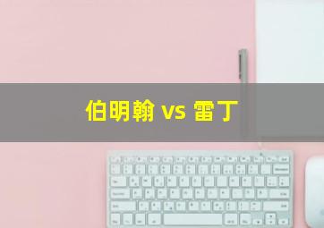 伯明翰 vs 雷丁